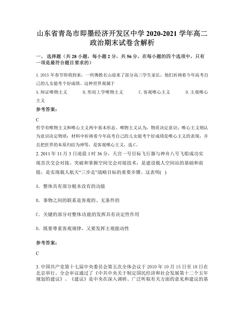 山东省青岛市即墨经济开发区中学2020-2021学年高二政治期末试卷含解析