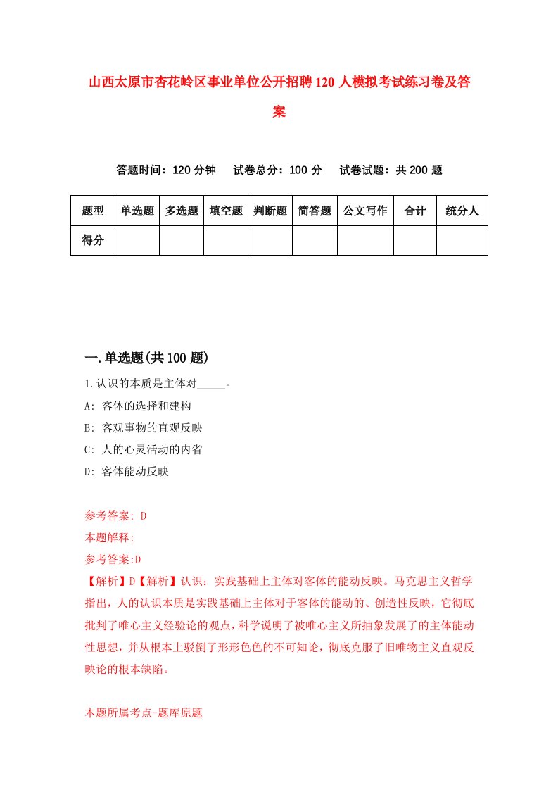 山西太原市杏花岭区事业单位公开招聘120人模拟考试练习卷及答案第9套