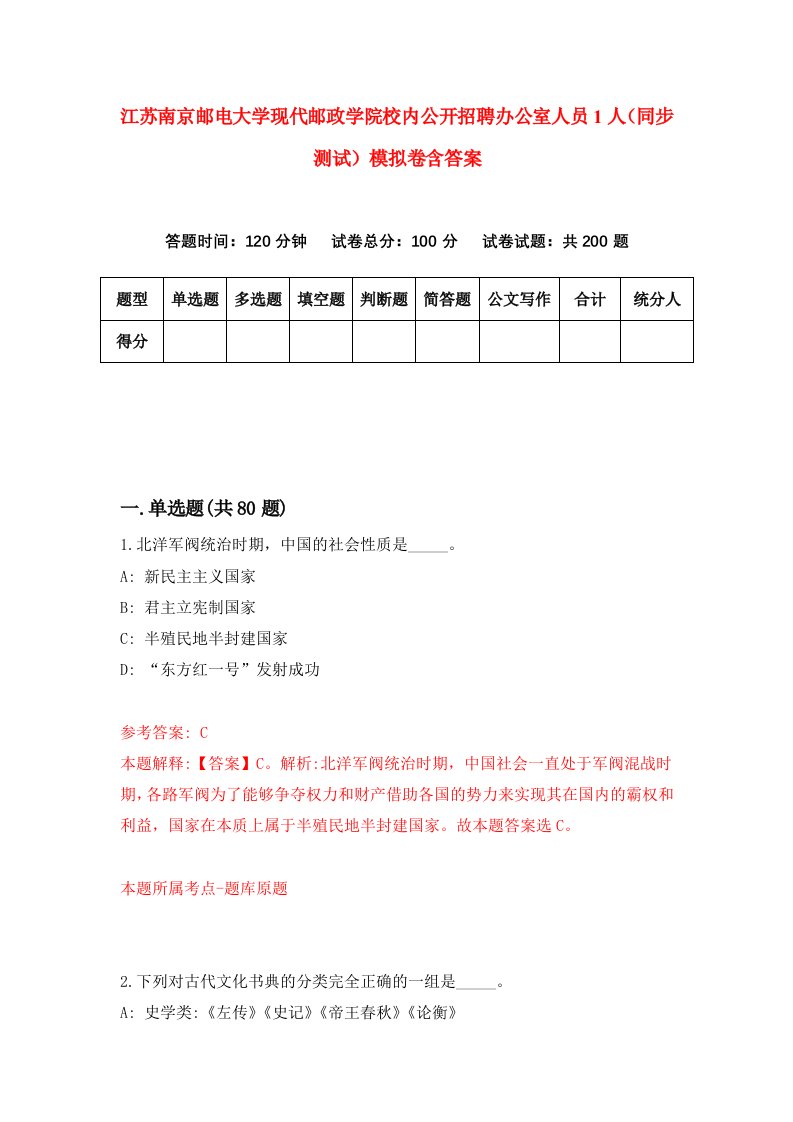 江苏南京邮电大学现代邮政学院校内公开招聘办公室人员1人同步测试模拟卷含答案9