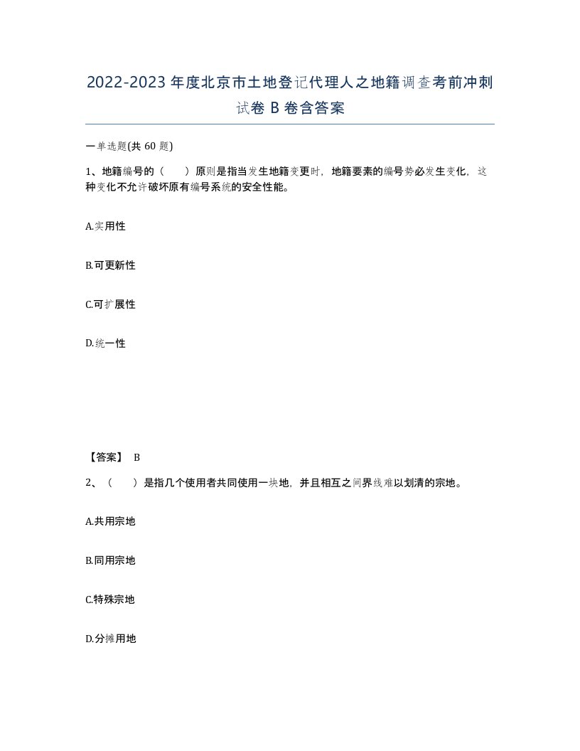 2022-2023年度北京市土地登记代理人之地籍调查考前冲刺试卷B卷含答案