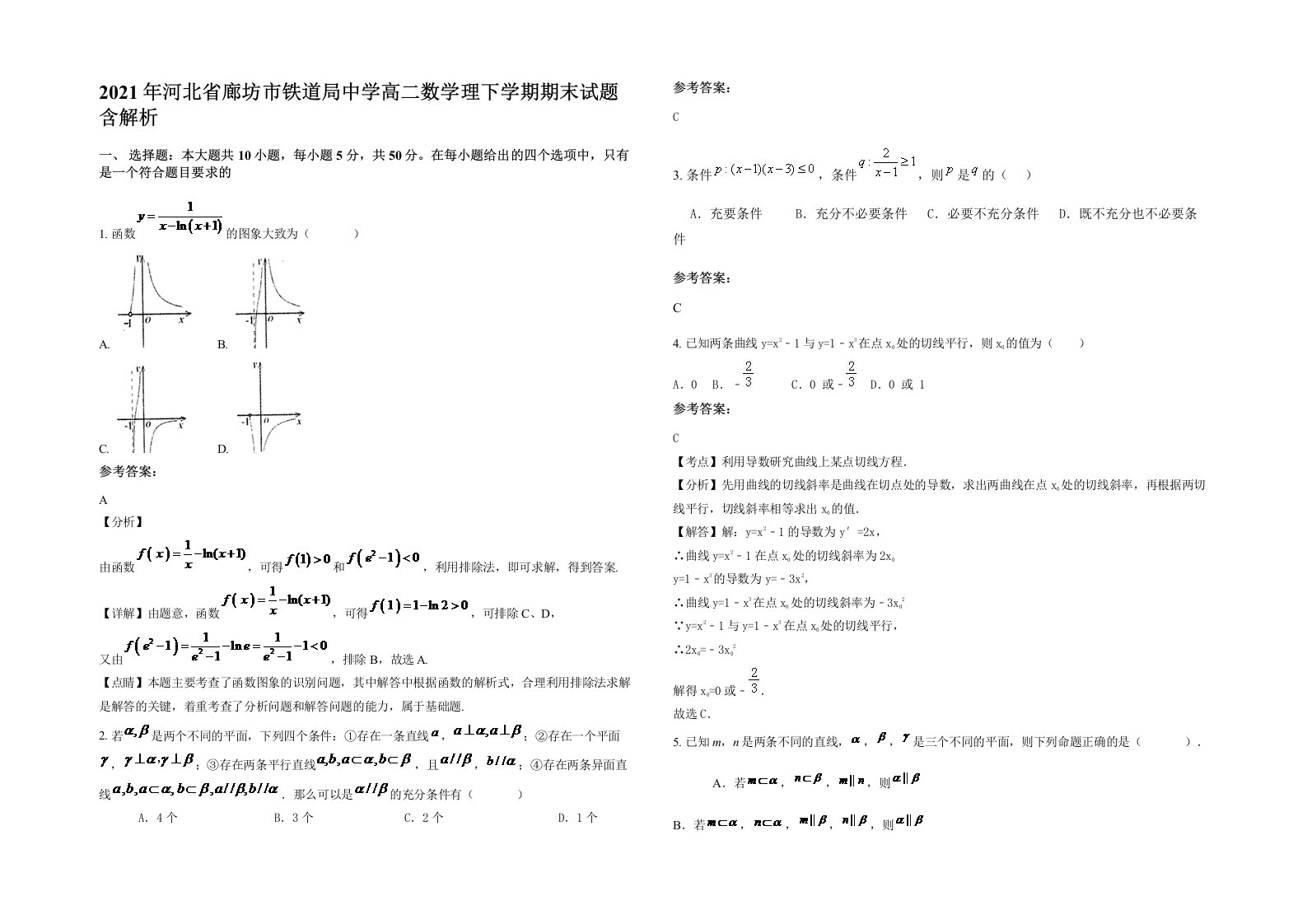 2021年河北省廊坊市铁道局中学高二数学理下学期期末试题含解析