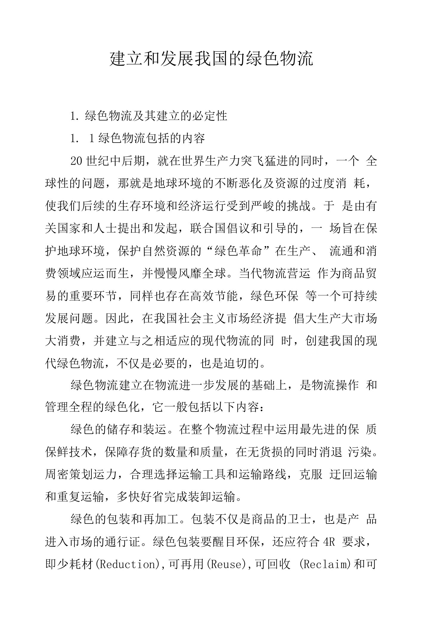 建立和发展我国的绿色物流.docx