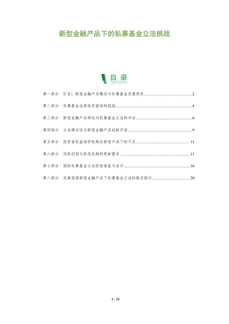 新型金融产品下的私募基金立法挑战