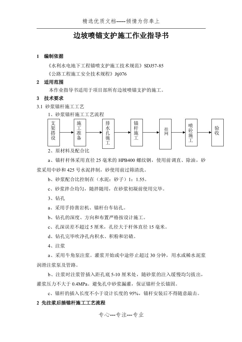 边坡喷锚支护施工作业指导书(共7页)