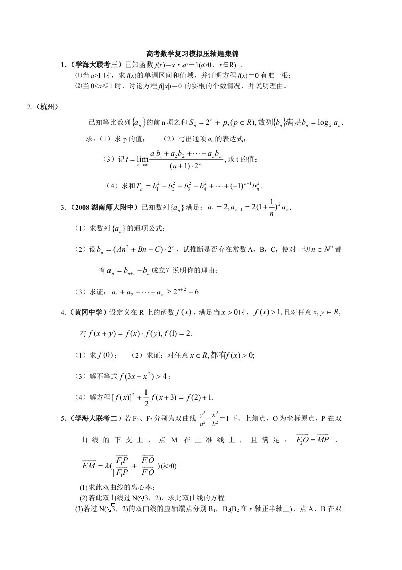 高考数学复习模拟压轴题集锦