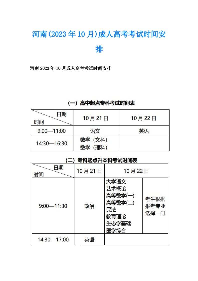 河南(2023年10月)成人高考考试时间安排