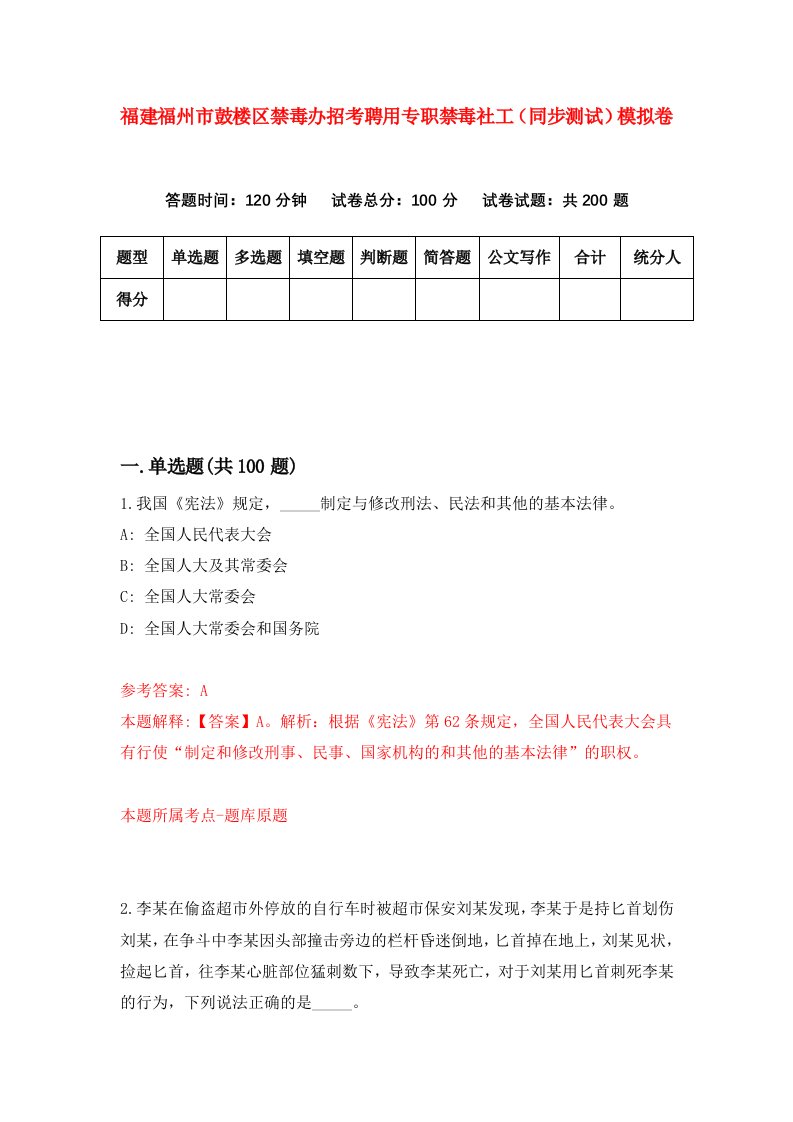 福建福州市鼓楼区禁毒办招考聘用专职禁毒社工同步测试模拟卷8