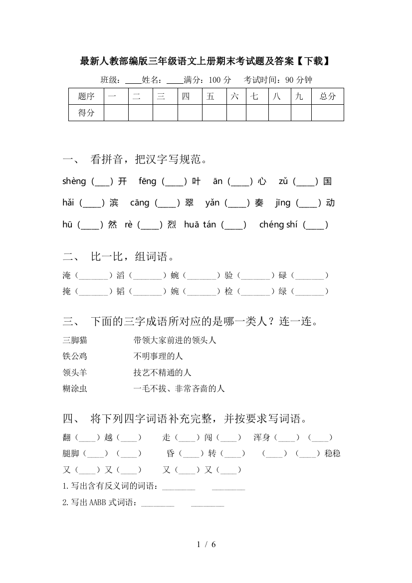 最新人教部编版三年级语文上册期末考试题及答案【下载】