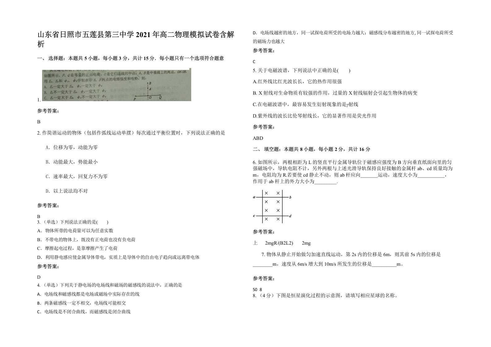 山东省日照市五莲县第三中学2021年高二物理模拟试卷含解析