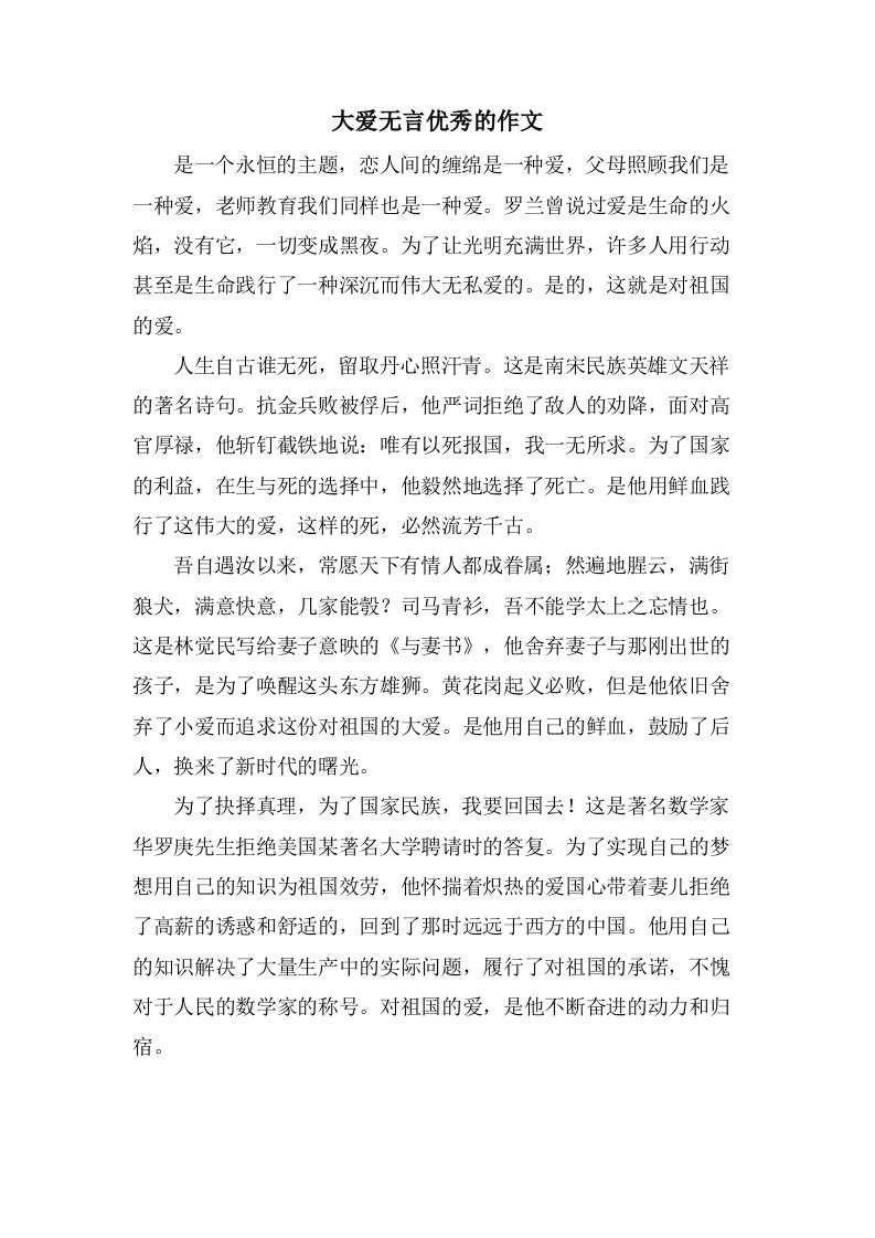 大爱无言的作文