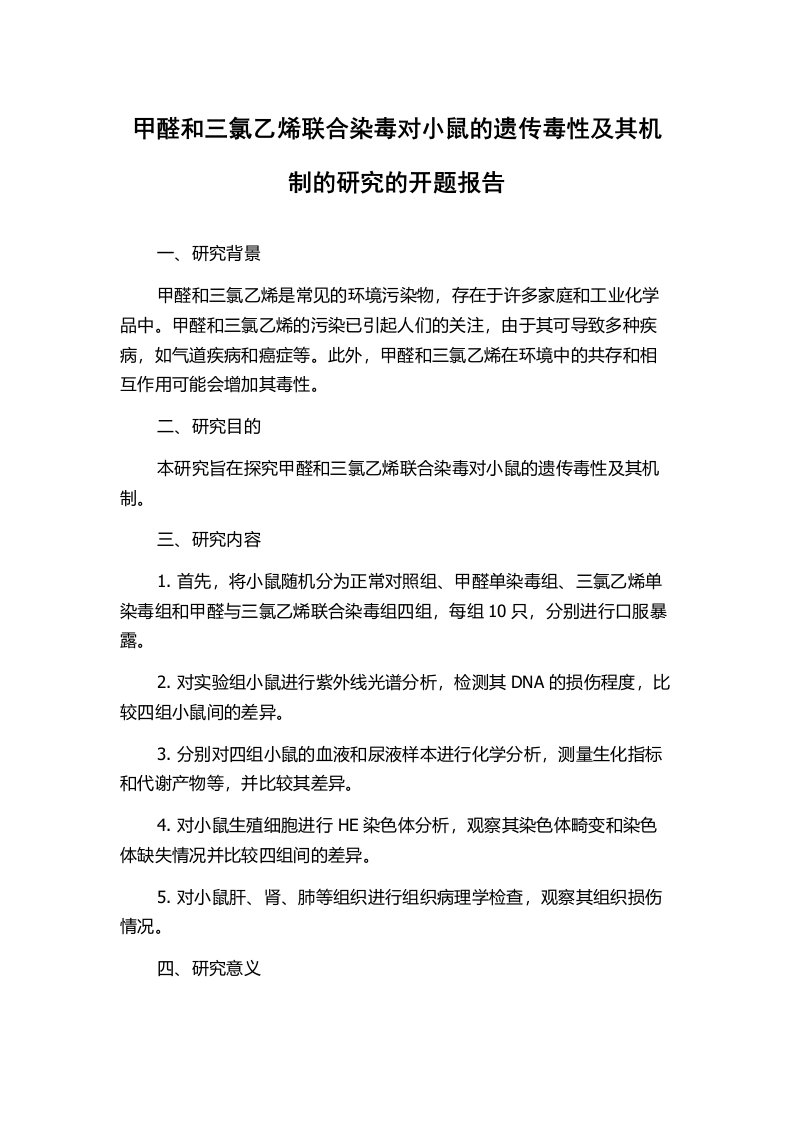 甲醛和三氯乙烯联合染毒对小鼠的遗传毒性及其机制的研究的开题报告