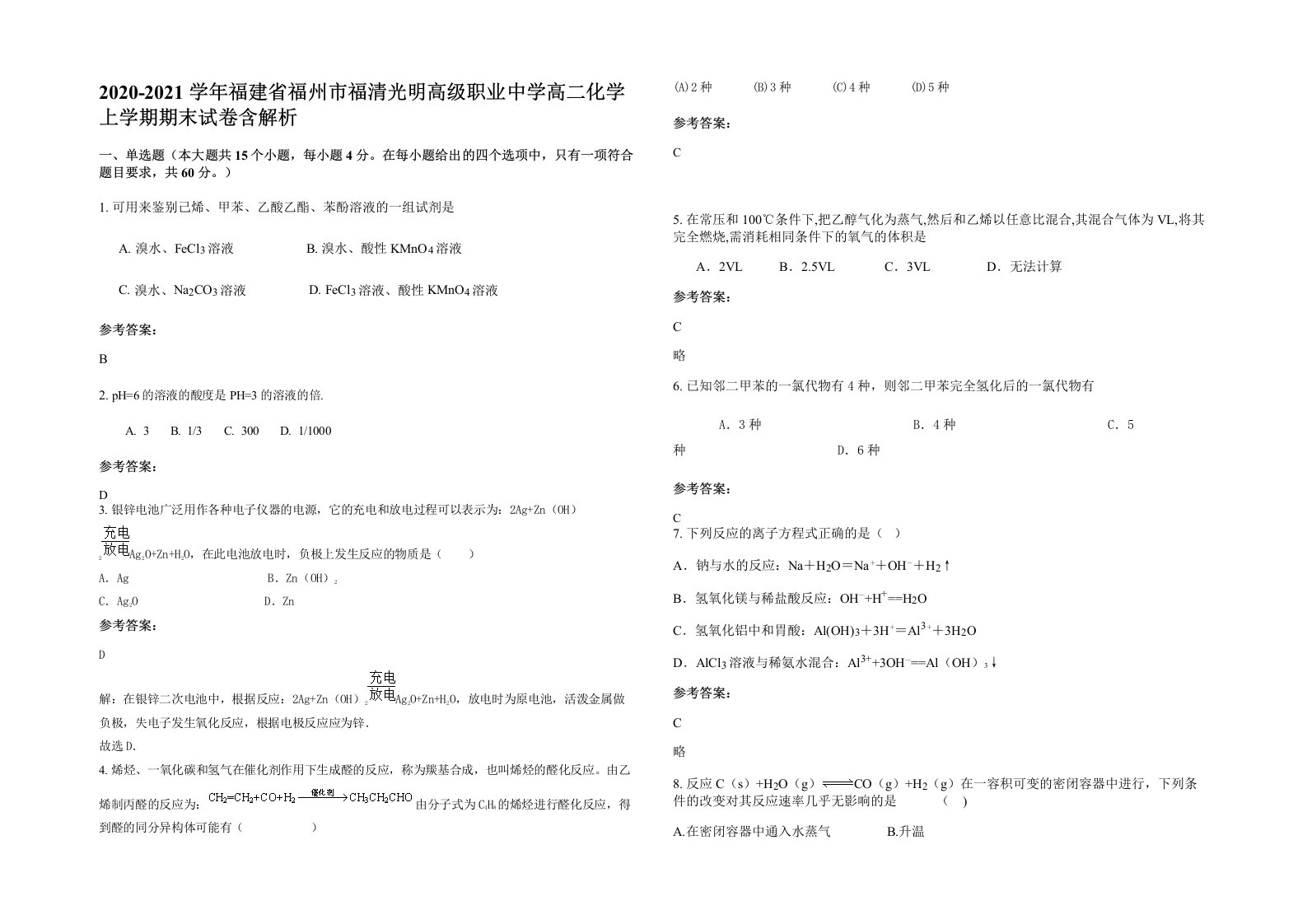 2020-2021学年福建省福州市福清光明高级职业中学高二化学上学期期末试卷含解析