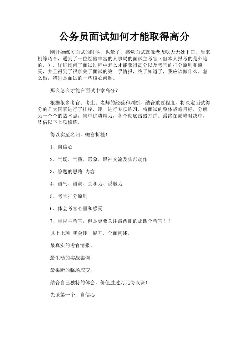 公务员面试如何才能取得高分