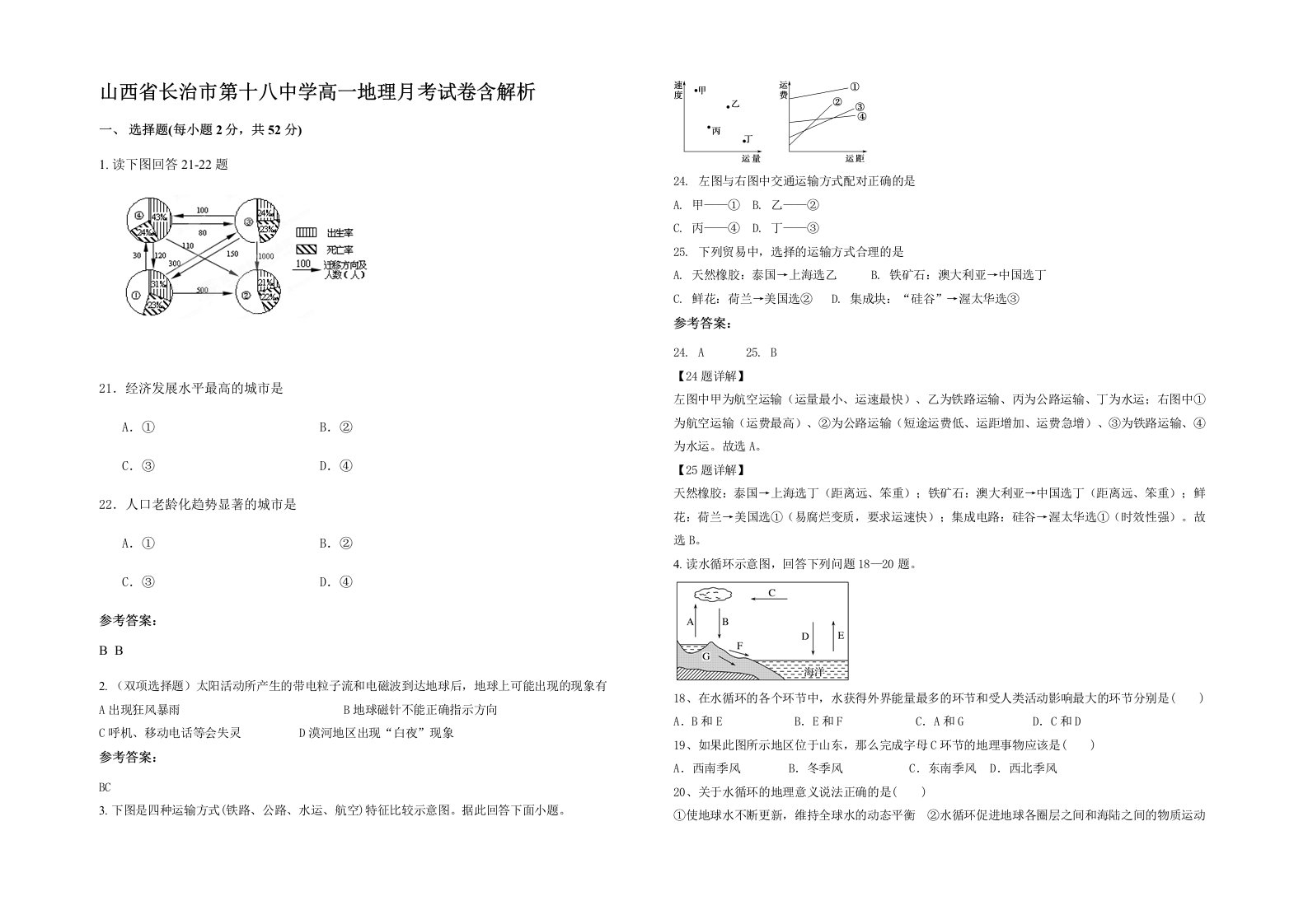 山西省长治市第十八中学高一地理月考试卷含解析