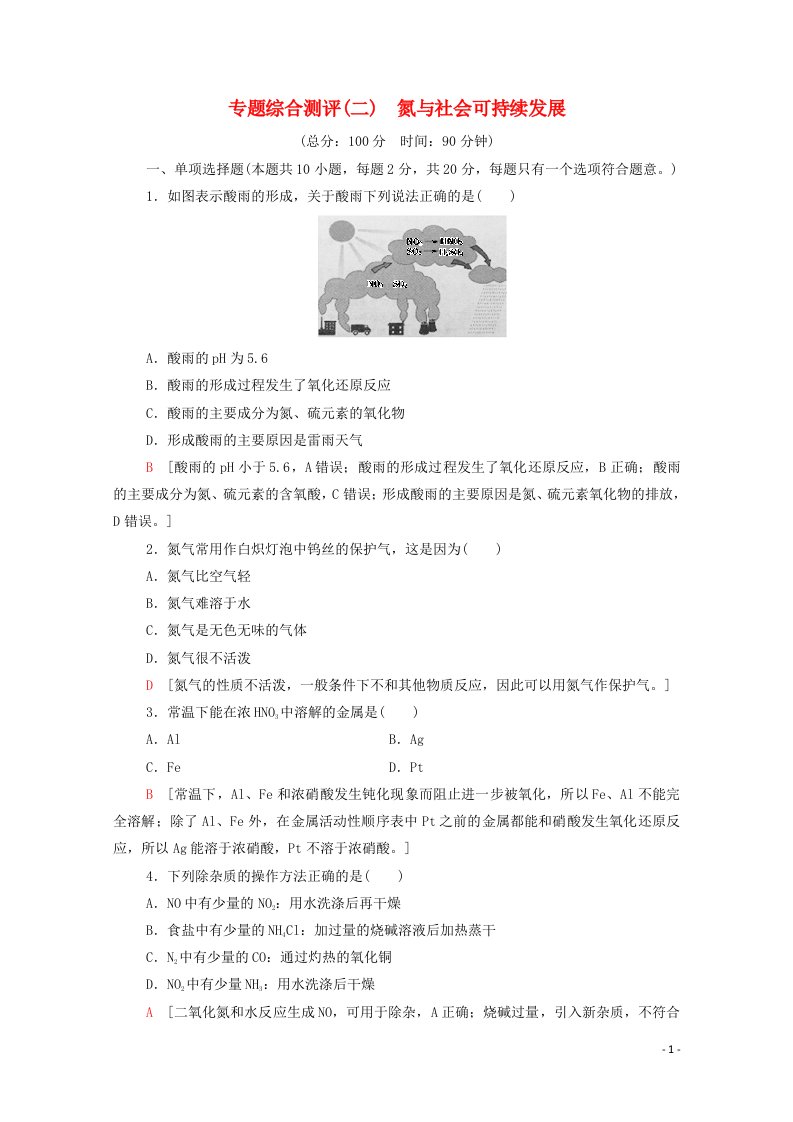 2020_2021学年新教材高中化学专题综合测评2氮与社会可持续发展含解析苏教版必修2