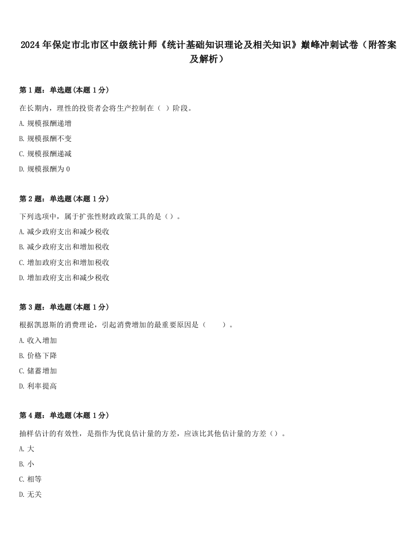 2024年保定市北市区中级统计师《统计基础知识理论及相关知识》巅峰冲刺试卷（附答案及解析）