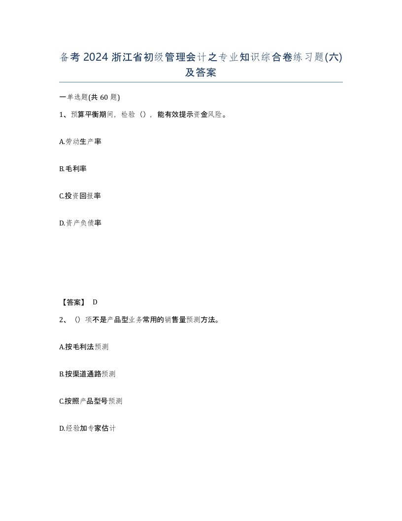 备考2024浙江省初级管理会计之专业知识综合卷练习题六及答案