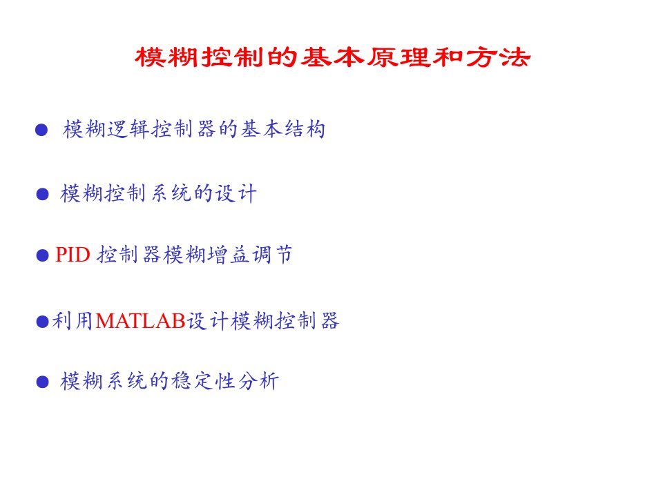 模糊逻辑控制器的结构与设计(matlab)