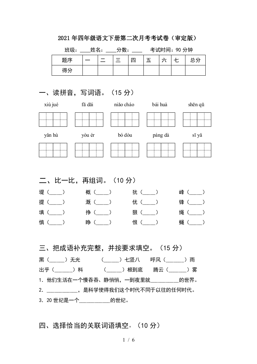 2021年四年级语文下册第二次月考考试卷(审定版)