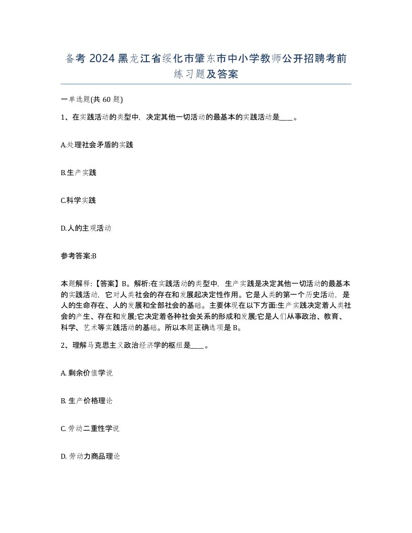 备考2024黑龙江省绥化市肇东市中小学教师公开招聘考前练习题及答案