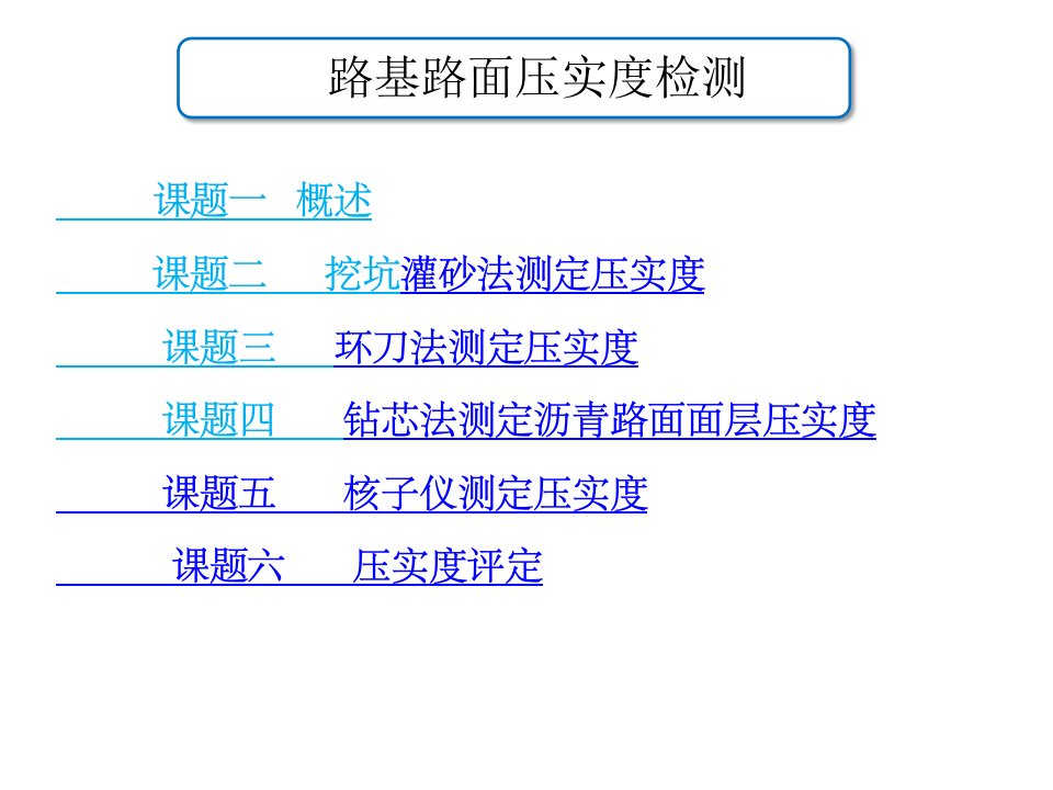 路基路面压实度检测培训ppt课件