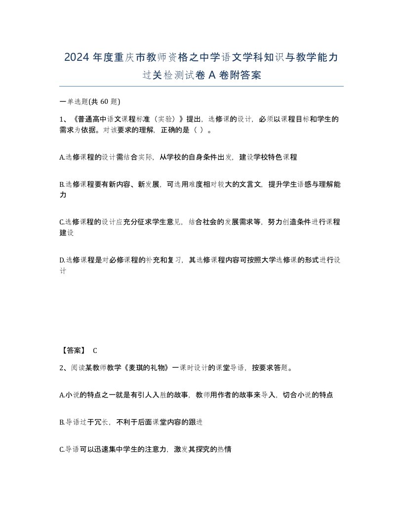 2024年度重庆市教师资格之中学语文学科知识与教学能力过关检测试卷A卷附答案