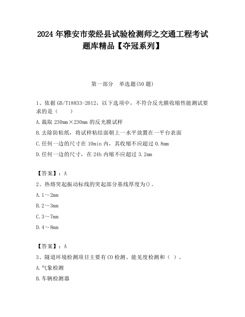 2024年雅安市荥经县试验检测师之交通工程考试题库精品【夺冠系列】