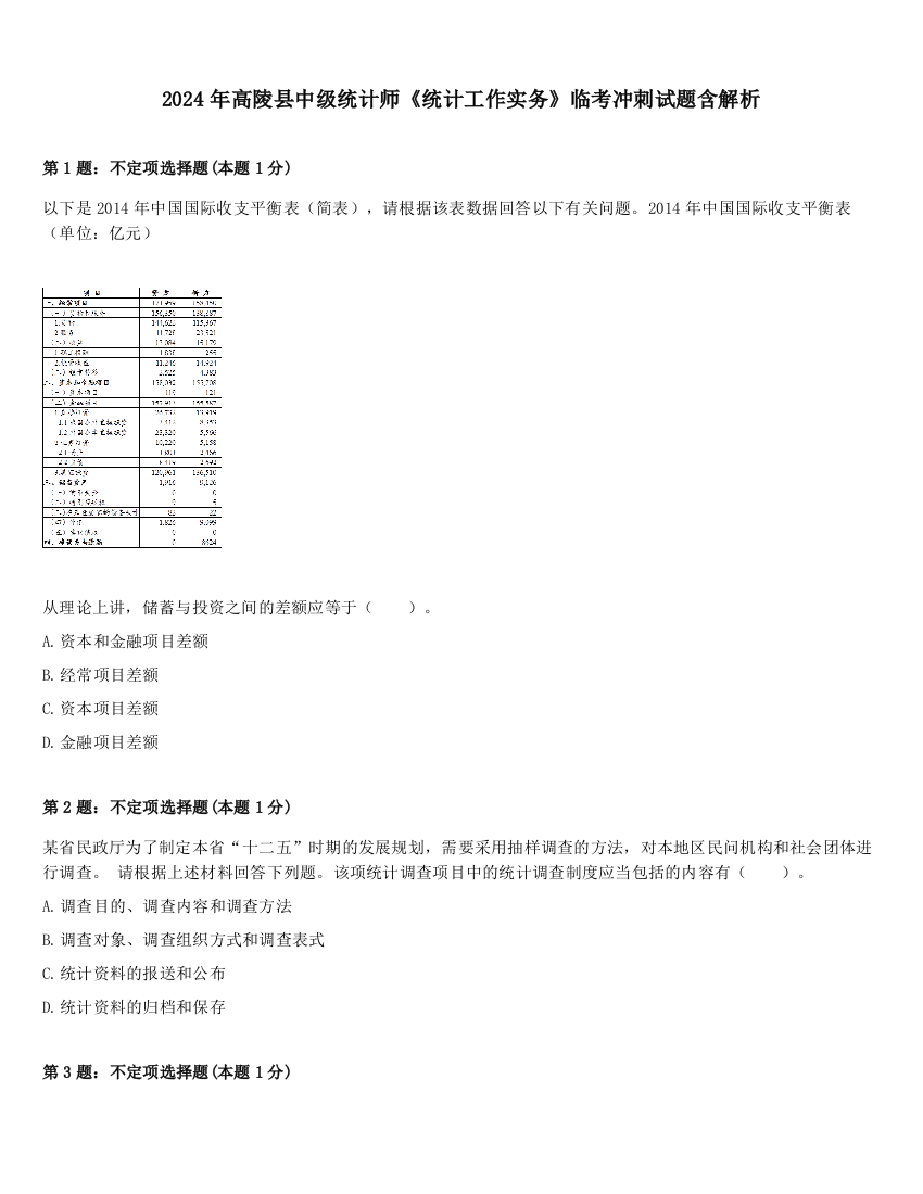 2024年高陵县中级统计师《统计工作实务》临考冲刺试题含解析