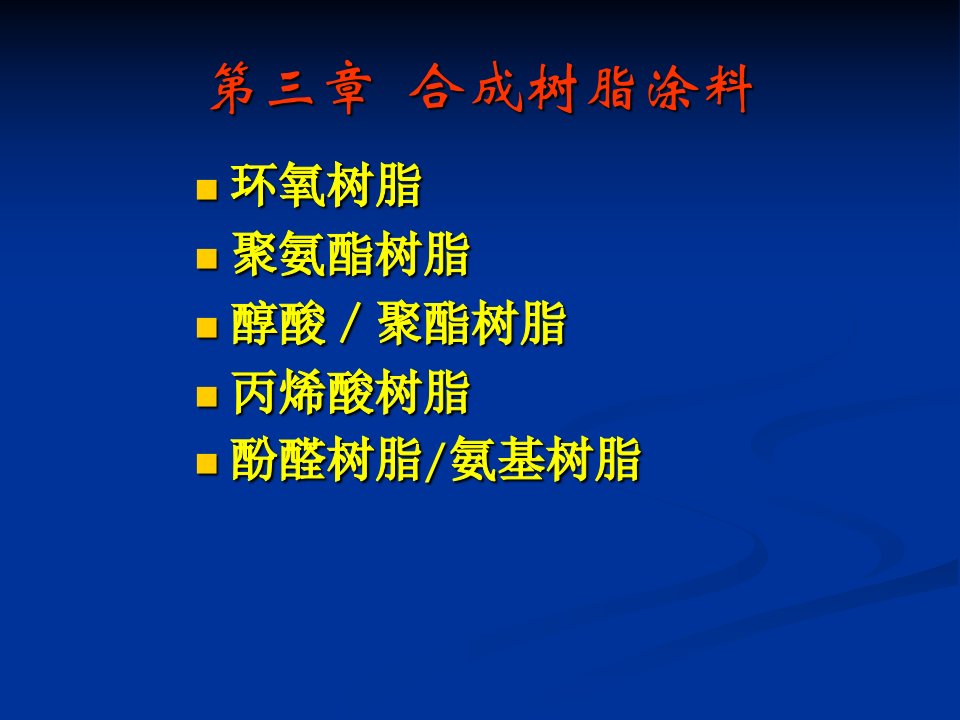 03第三章合成树脂涂料