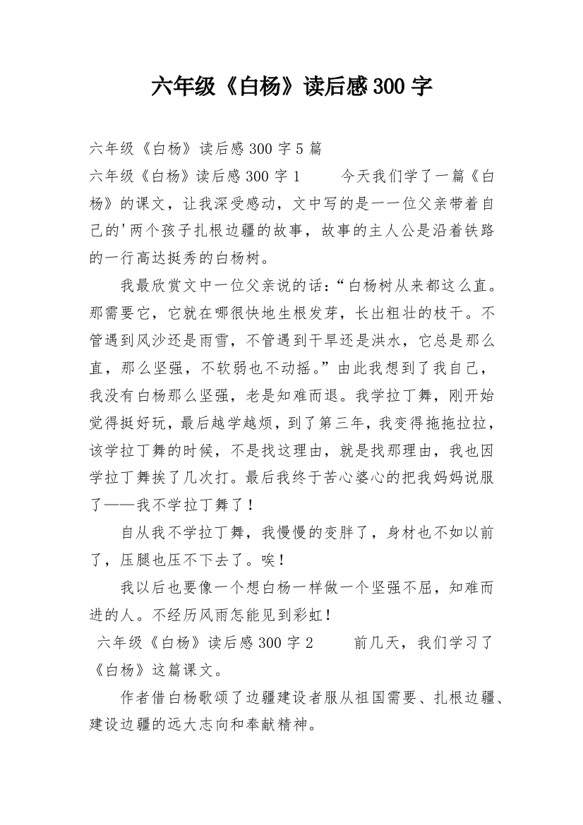 六年级《白杨》读后感300字