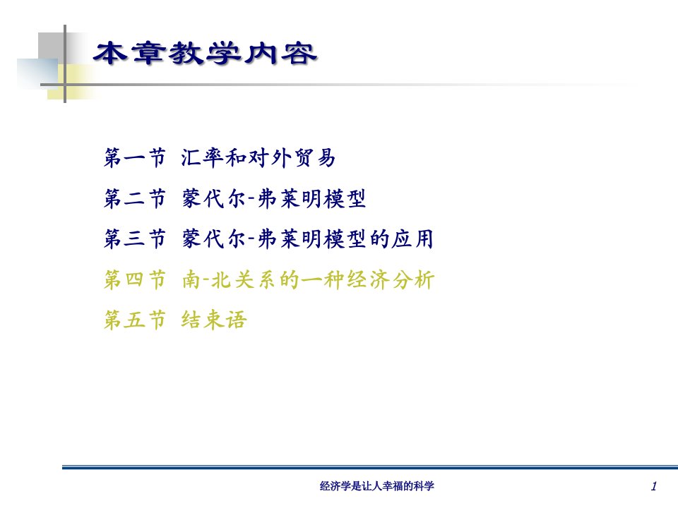 开放条件下国民收入决定49页PPT