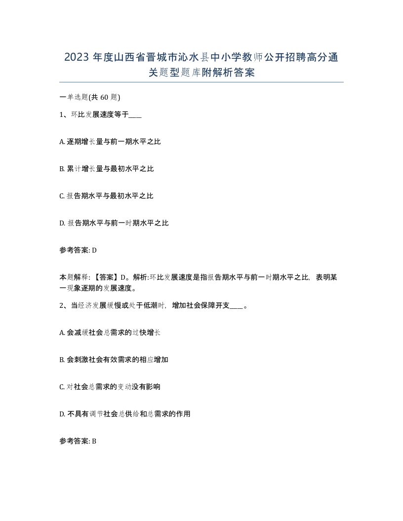 2023年度山西省晋城市沁水县中小学教师公开招聘高分通关题型题库附解析答案