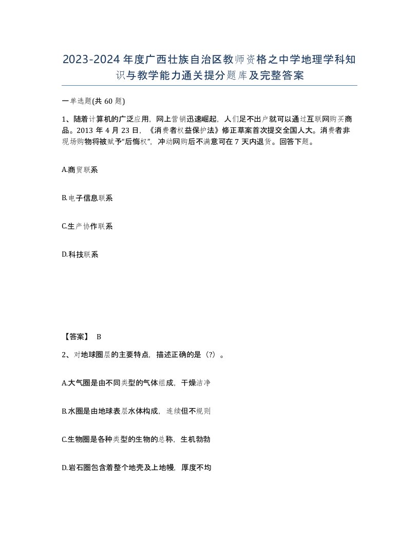 2023-2024年度广西壮族自治区教师资格之中学地理学科知识与教学能力通关提分题库及完整答案