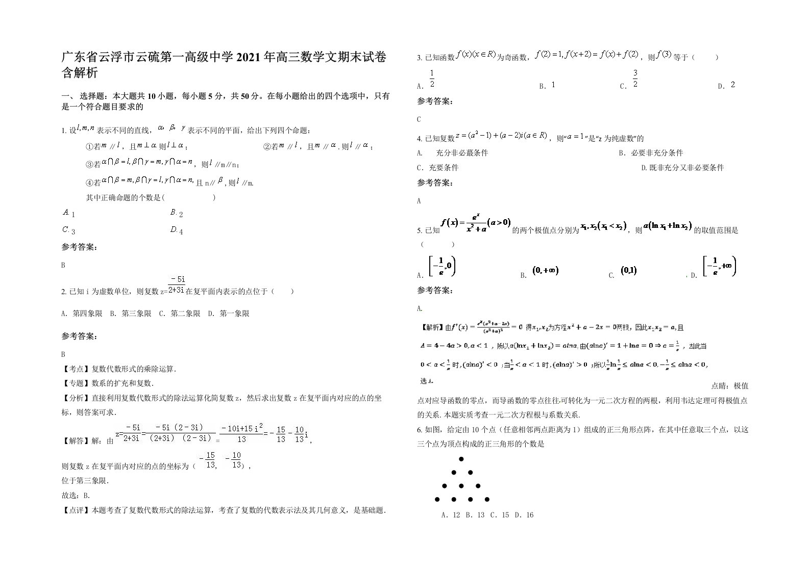 广东省云浮市云硫第一高级中学2021年高三数学文期末试卷含解析