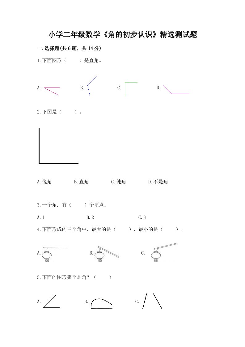 小学二年级数学《角的初步认识》精选测试题含完整答案【夺冠】