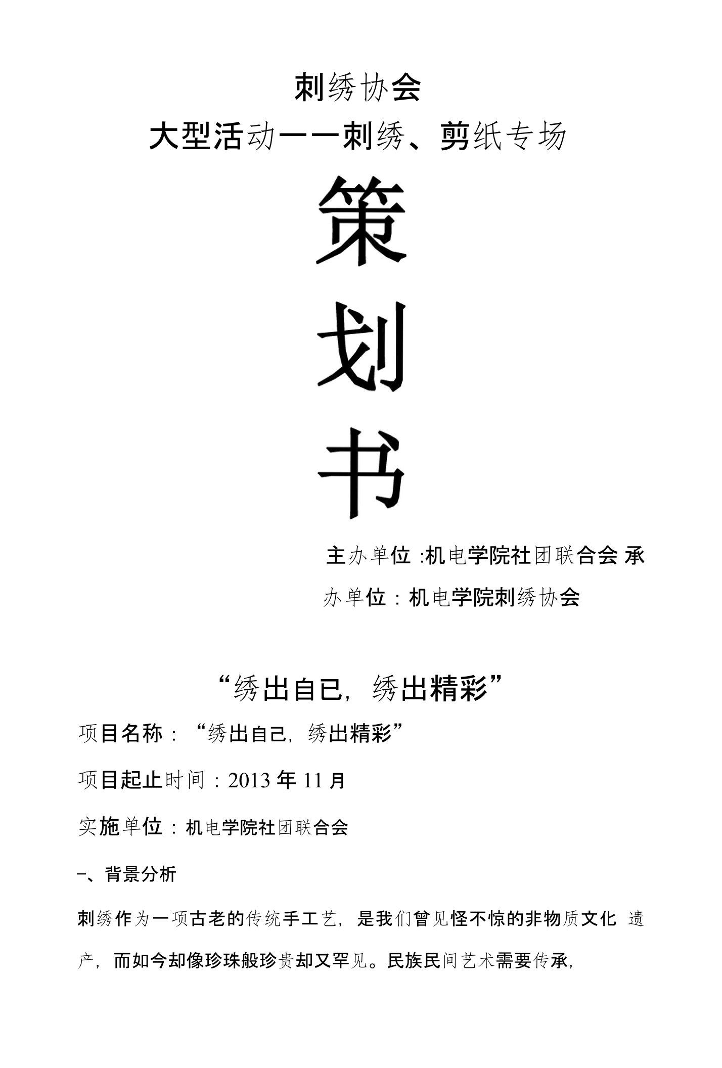 2013刺绣协会活动策划书