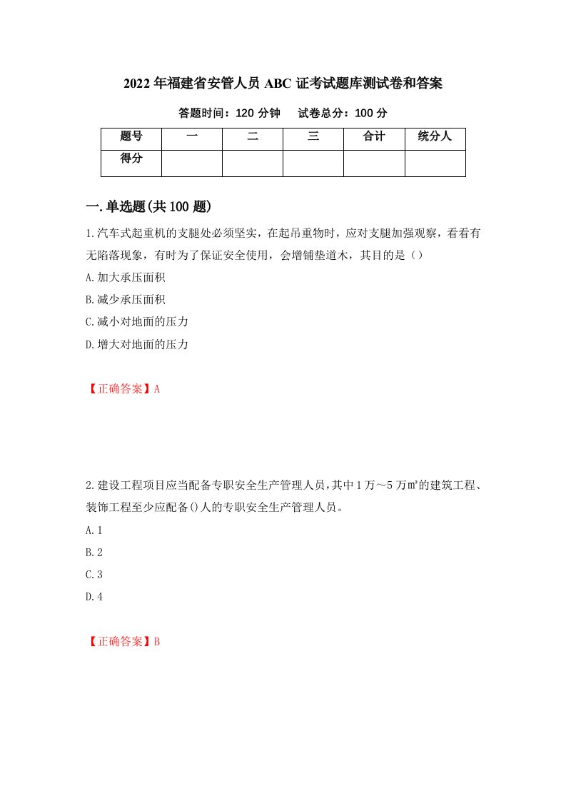 2022年福建省安管人员ABC证考试题库测试卷和答案第37期