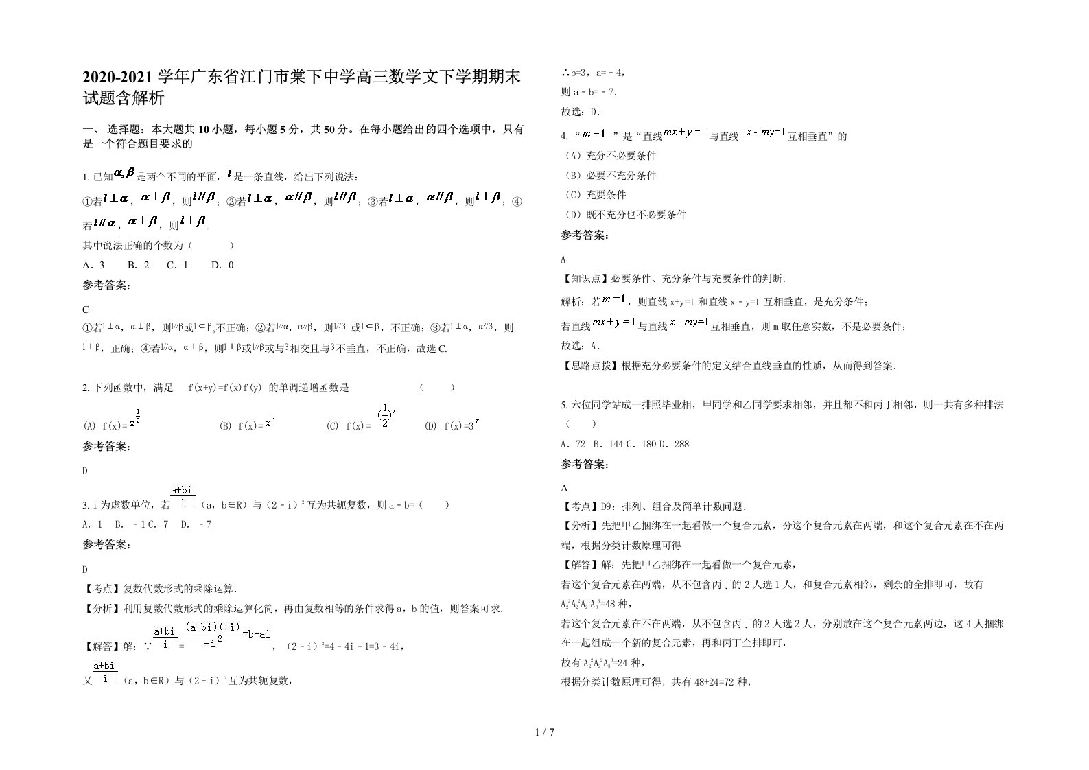 2020-2021学年广东省江门市棠下中学高三数学文下学期期末试题含解析