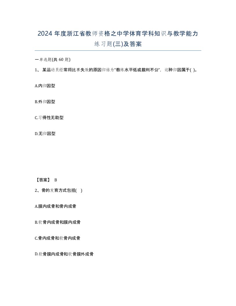 2024年度浙江省教师资格之中学体育学科知识与教学能力练习题三及答案