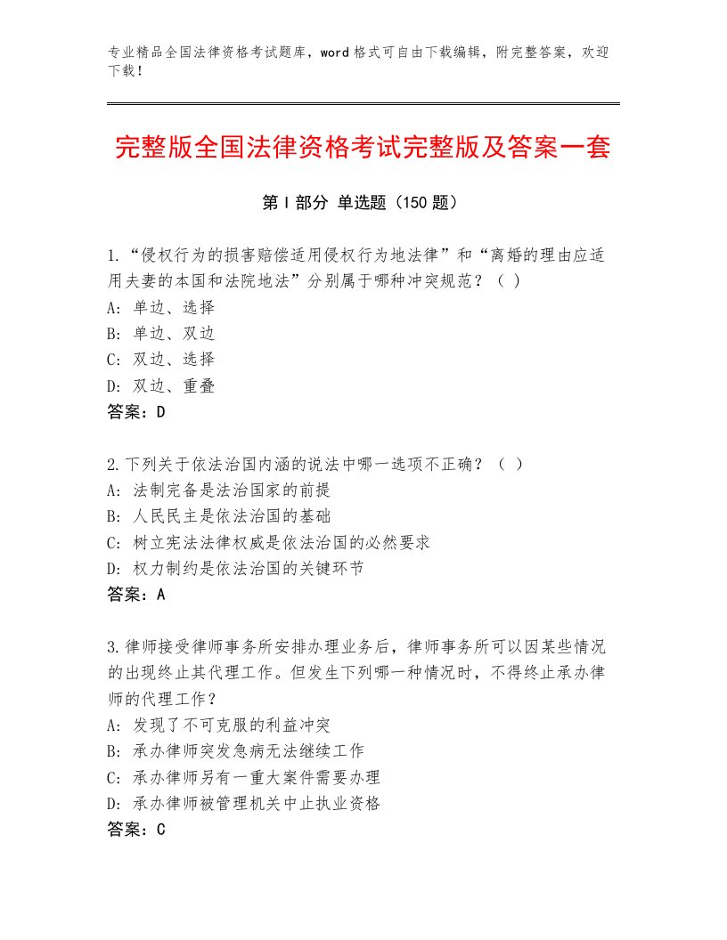 最全全国法律资格考试通用题库附参考答案（综合卷）