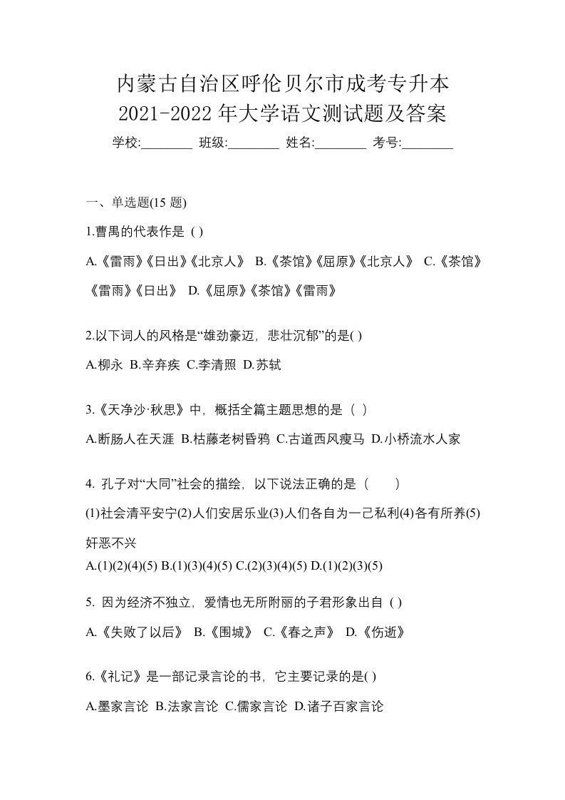 内蒙古自治区呼伦贝尔市成考专升本2021-2022年大学语文测试题及答案