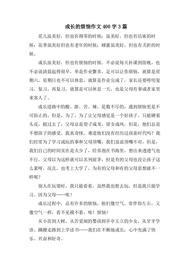 成长的烦恼作文400字3篇