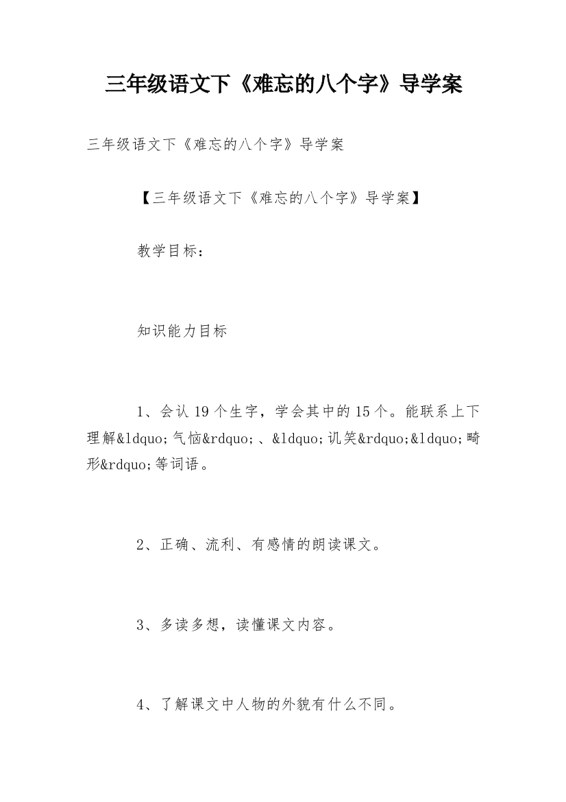 三年级语文下《难忘的八个字》导学案