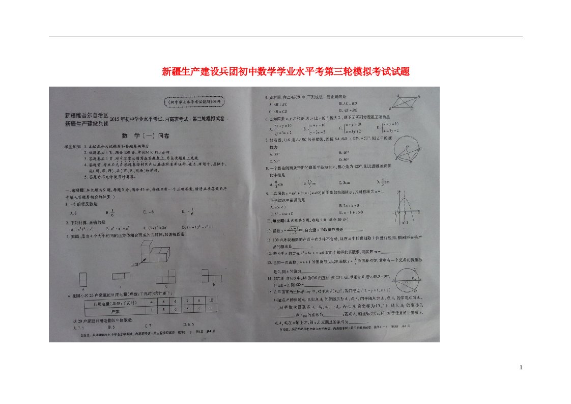 新疆生产建设兵团初中数学学业水平考第三轮模拟考试试题（扫描版）