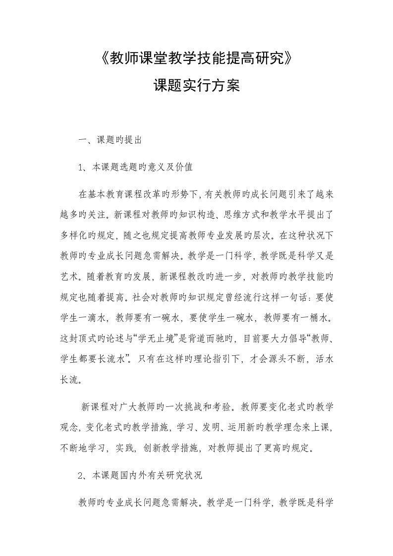 教师课堂教学技能提升专题研究实施专题方案