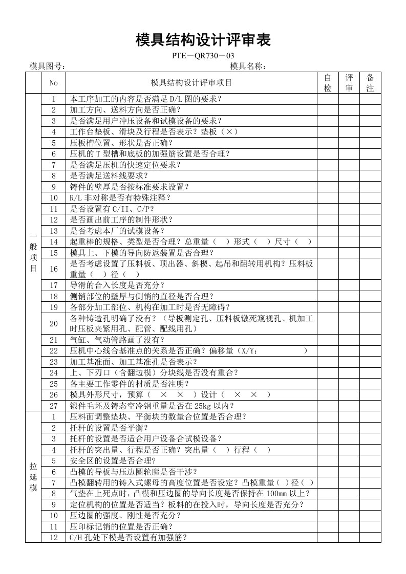 模具结构设计评审表