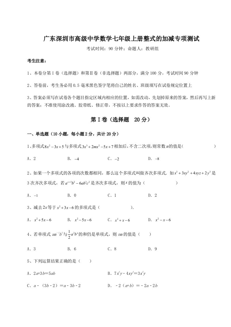 第四次月考滚动检测卷-广东深圳市高级中学数学七年级上册整式的加减专项测试练习题（含答案解析）