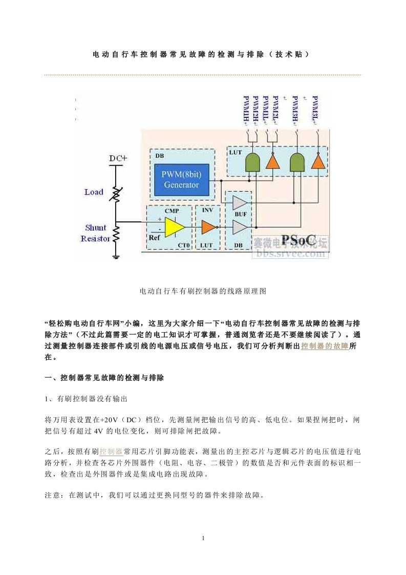 电动自行车控制器常见故障的检测与排除