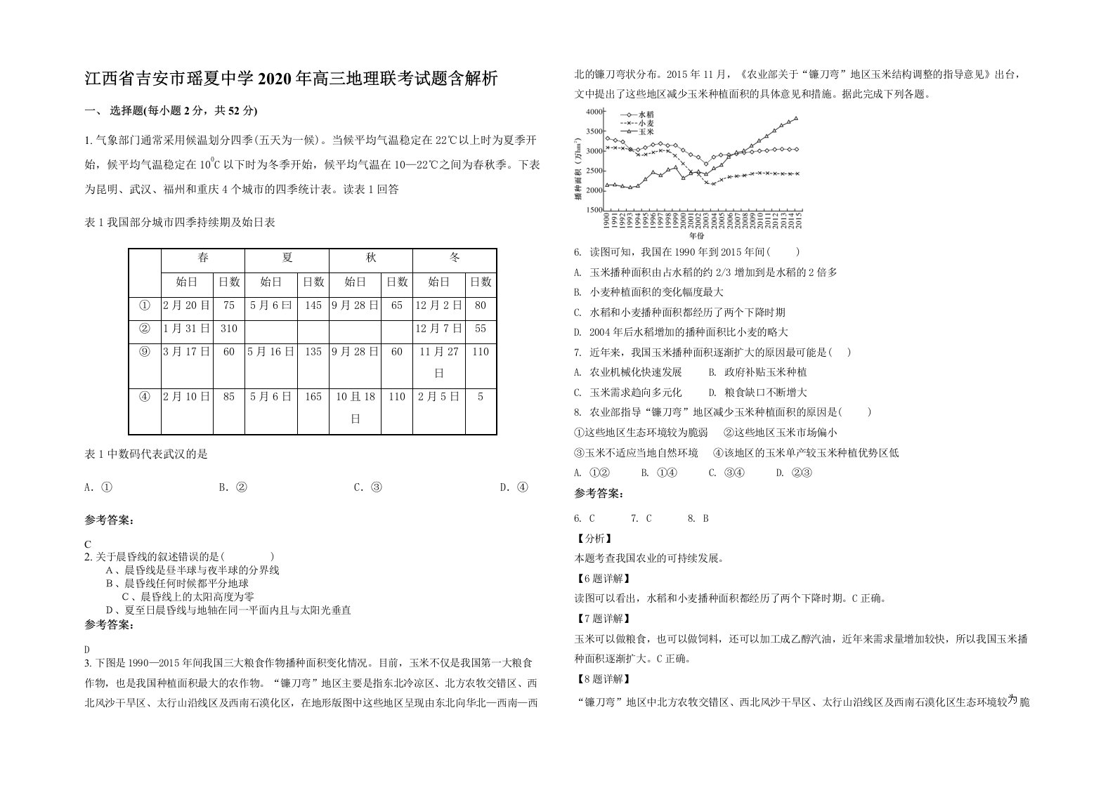 江西省吉安市瑶夏中学2020年高三地理联考试题含解析