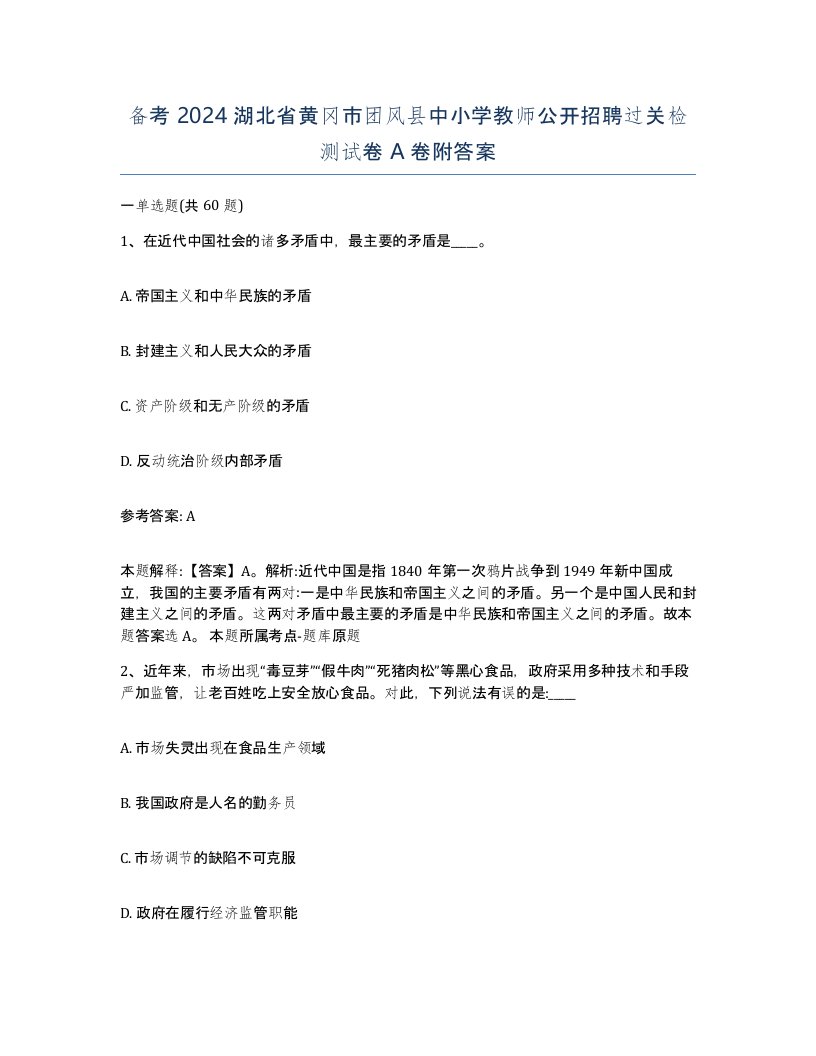 备考2024湖北省黄冈市团风县中小学教师公开招聘过关检测试卷A卷附答案